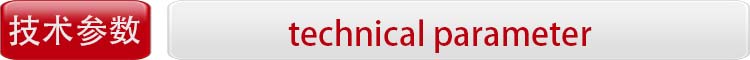 1628668618942531.jpg 技术参数.jpg